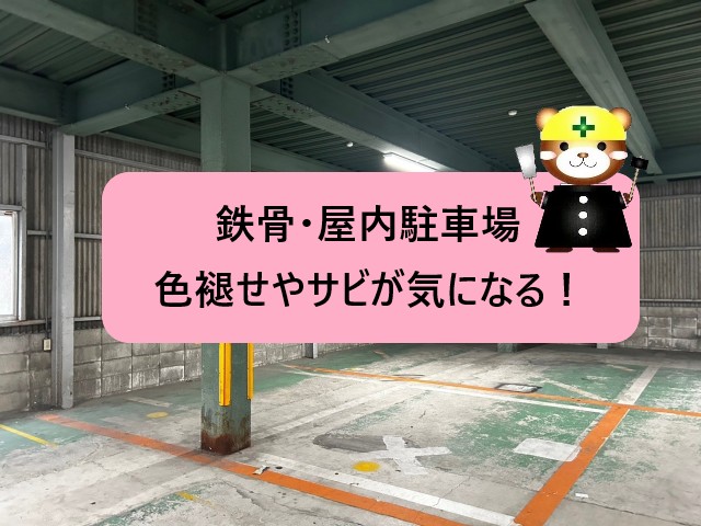 【高石市】集合店舗に併設された鉄骨造屋内駐車場の現地調査を実施！